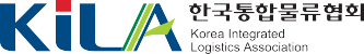 한국통합물류협회