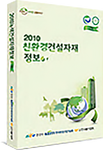 2010 친환경건설자재정보
