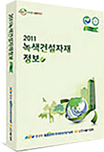 2011 녹색건설자재정보