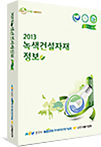 2013 녹색건설자재정보