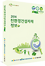 2014 친환경건설자재정보