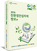 2016 친환경건설자재정보