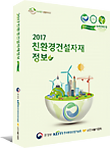 2017 친환경건설자재정보