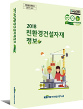 2018 친환경건설자재정보