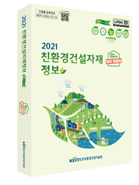 2021 친환경건설자재정보
