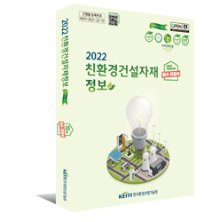 2022 친환경건설자재정보
